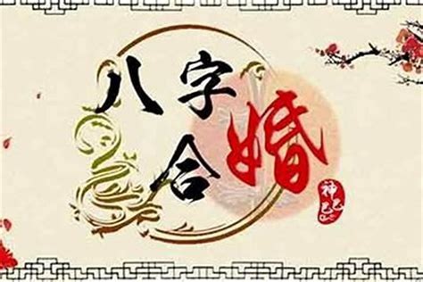 八字相合夫妻|八字合婚